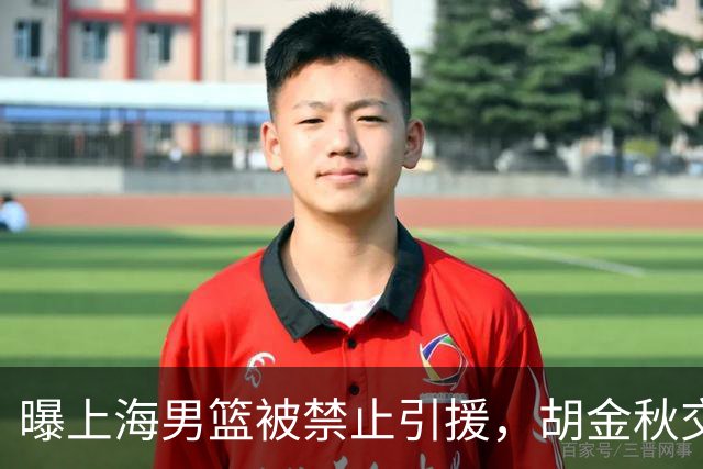 曝上海男篮被禁止引援，胡金秋交易被叫停，大外援锁定2米11NBA悍将