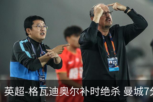 英超-格瓦迪奥尔补时绝杀 曼城7分钟2球2-1伯恩茅斯