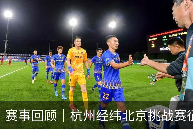赛事回顾｜杭州经纬北京挑战赛征途
