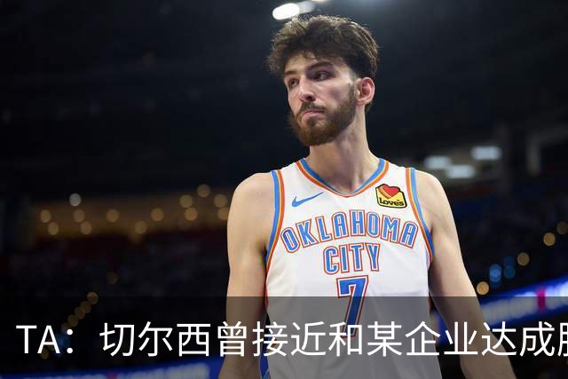 TA：切尔西曾接近和某企业达成胸前广告合作，但如今谈判归于沉寂